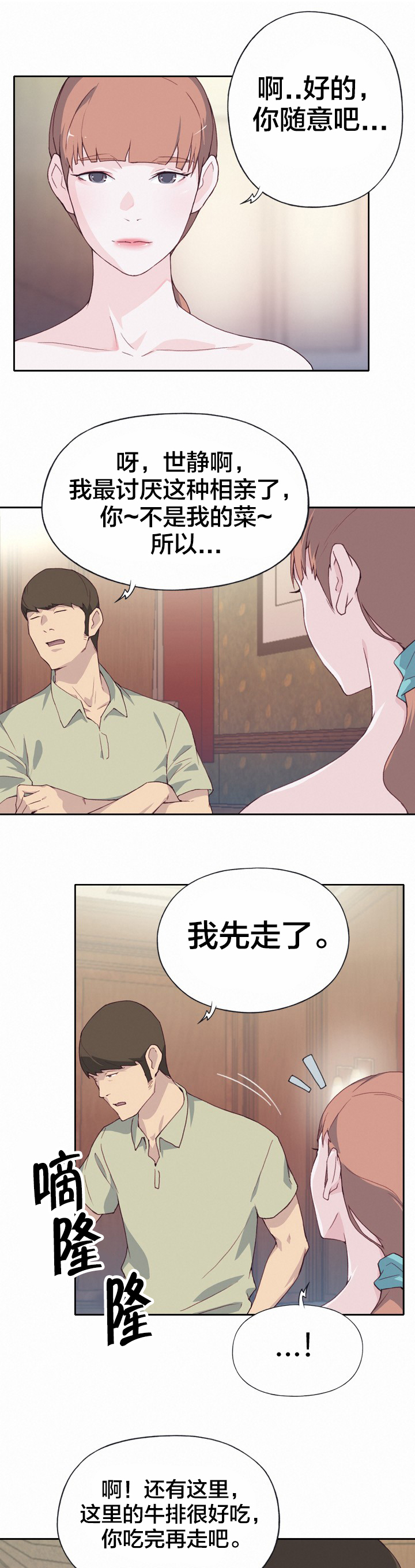 拯救陌生人漫画,第9章：相亲4图