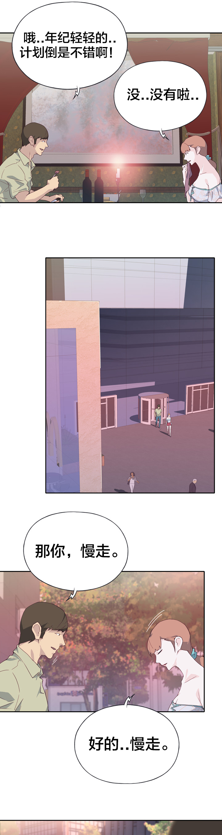 拯救陌生人漫画,第9章：相亲5图