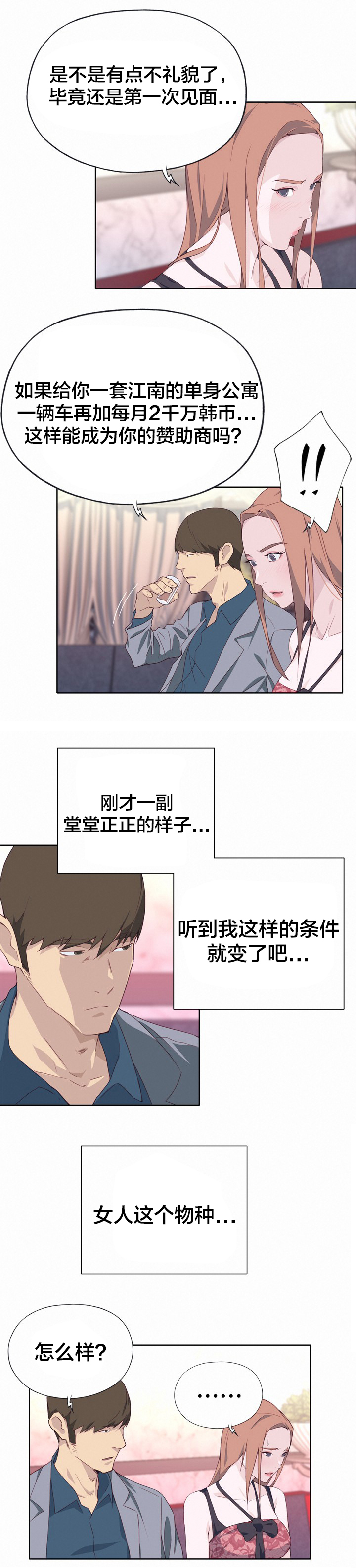 拯救陌生人漫画,第24章：赞助2图