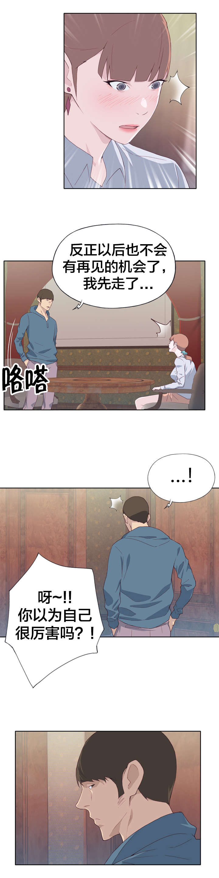 拯救陌生人漫画,第15章：真实的面目2图