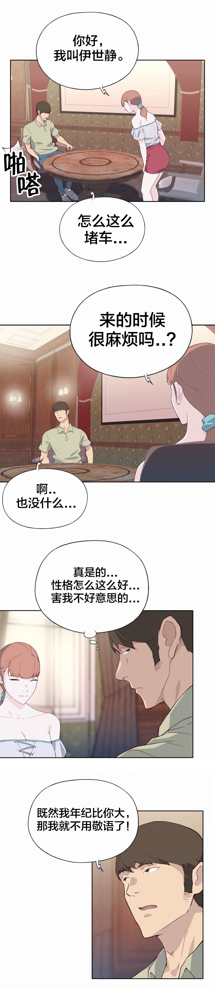 拯救陌生人漫画,第9章：相亲3图