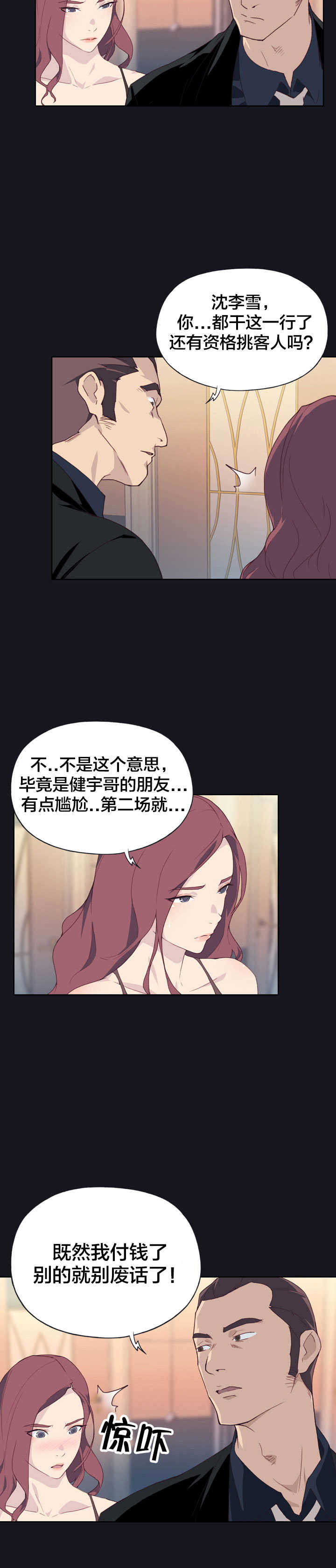 拯救陌生人漫画,第4章：偏偏5图