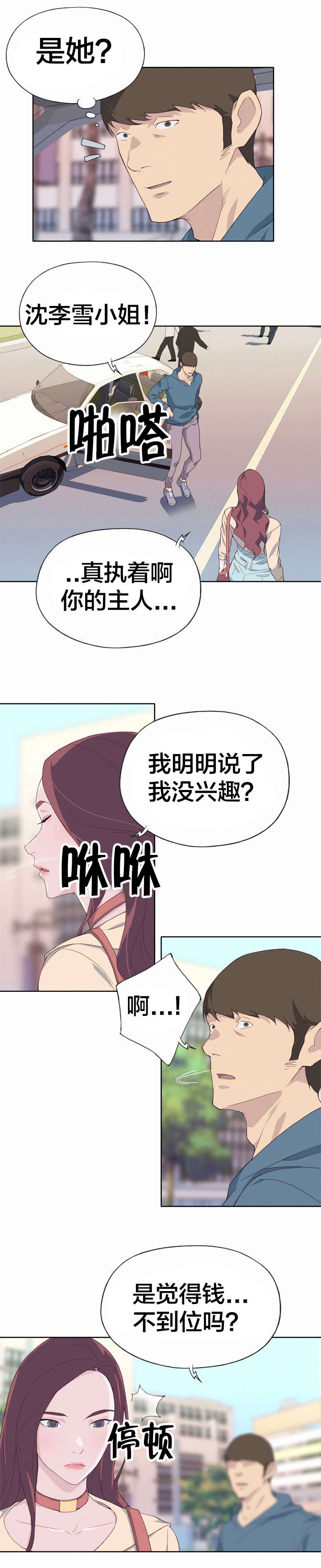 拯救陌生人漫画,第15章：真实的面目1图