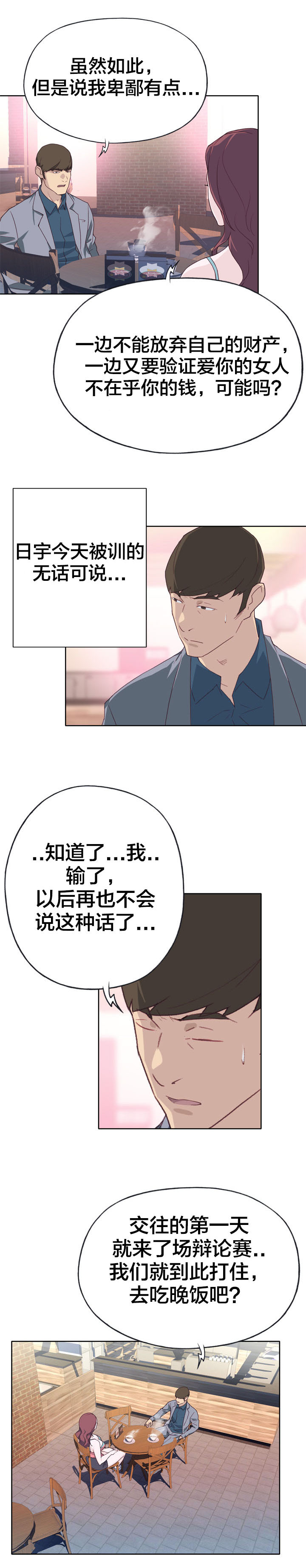 拯救陌生人漫画,第38章：突然3图
