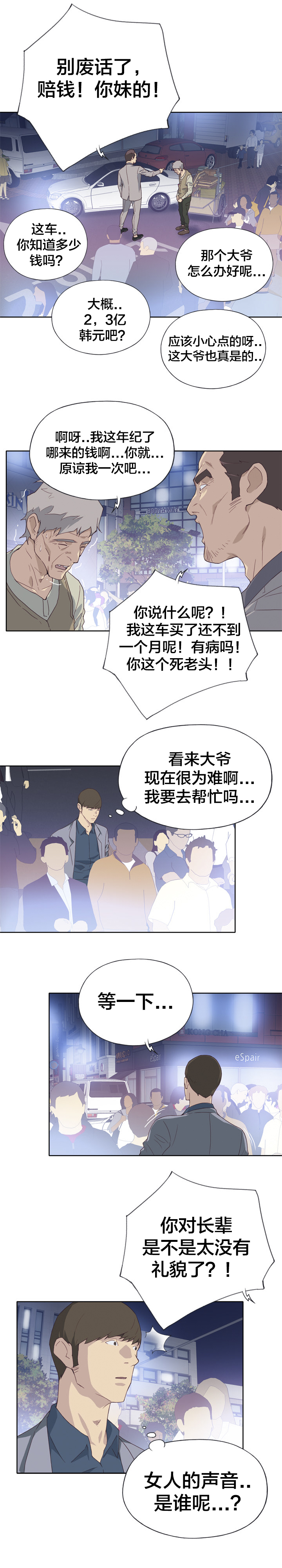 拯救陌生人漫画,第13章：初遇4图