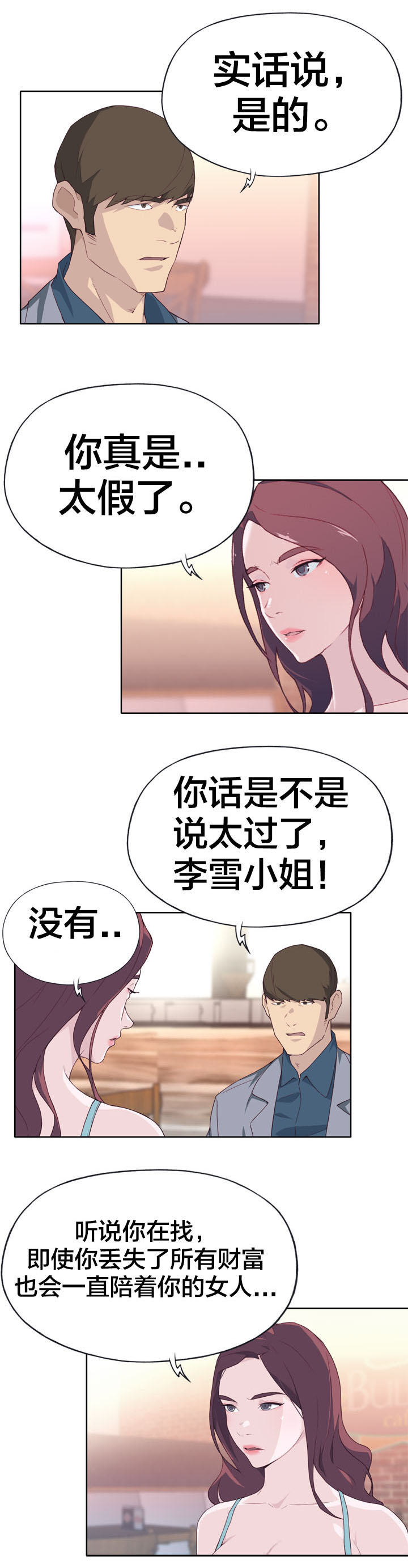 拯救陌生人漫画,第38章：突然4图