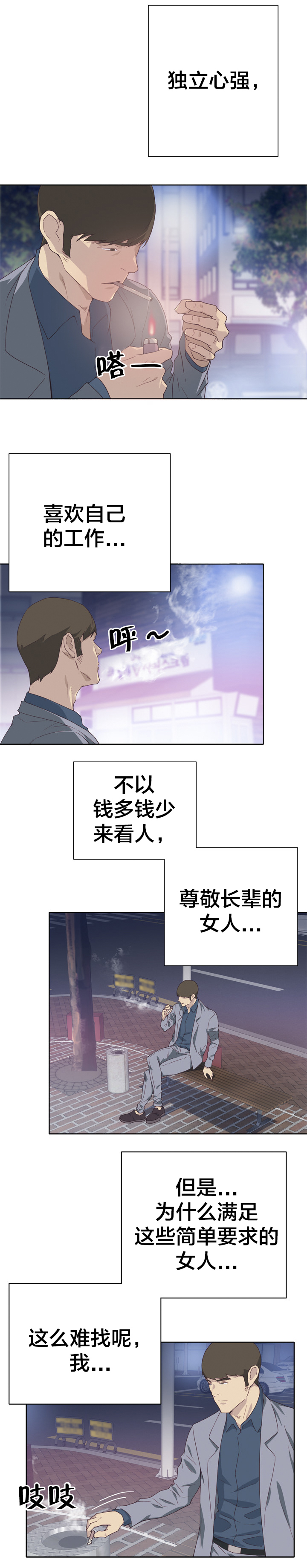 拯救陌生人漫画,第13章：初遇2图
