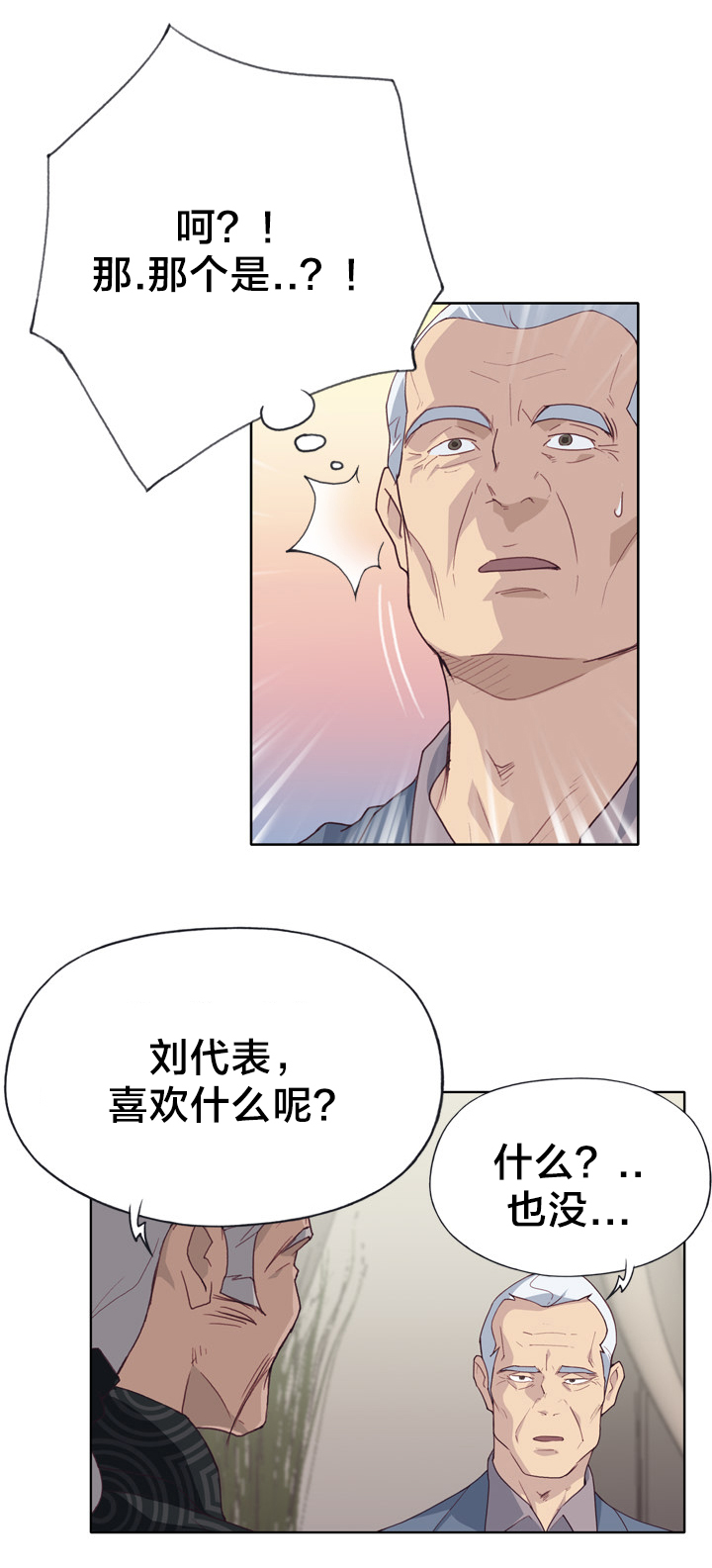 拯救陌生人漫画,第41章：野心3图