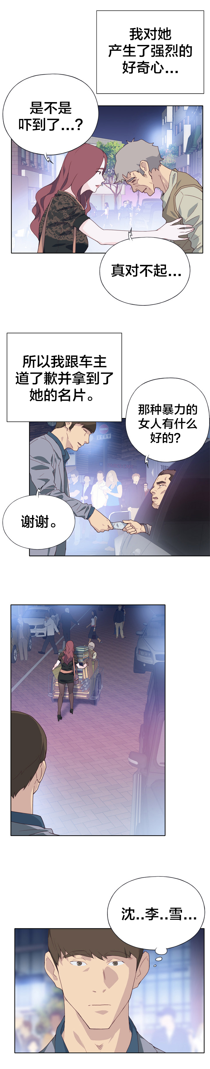 拯救陌生人漫画,第14章：好奇3图