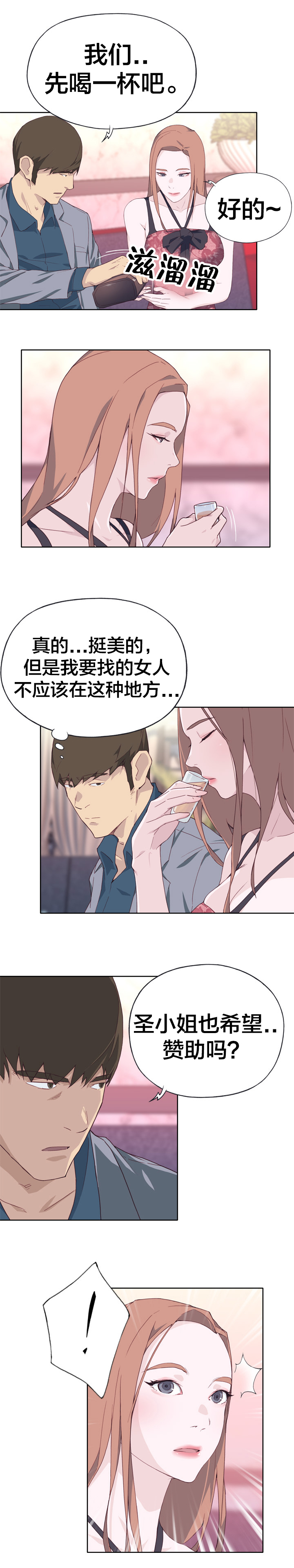 拯救陌生人漫画,第24章：赞助1图
