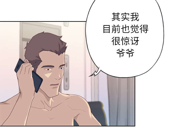 拯救陌生人漫画,第47章：爷爷的安排1图
