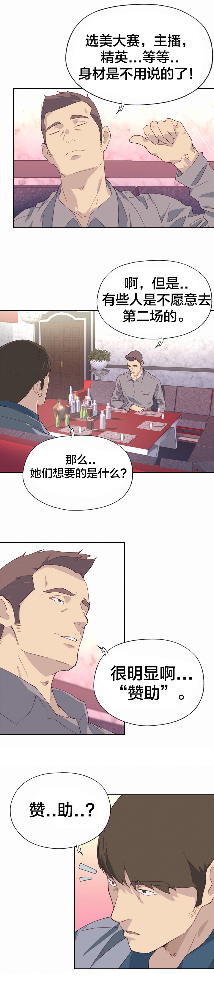拯救陌生人漫画,第24章：赞助3图