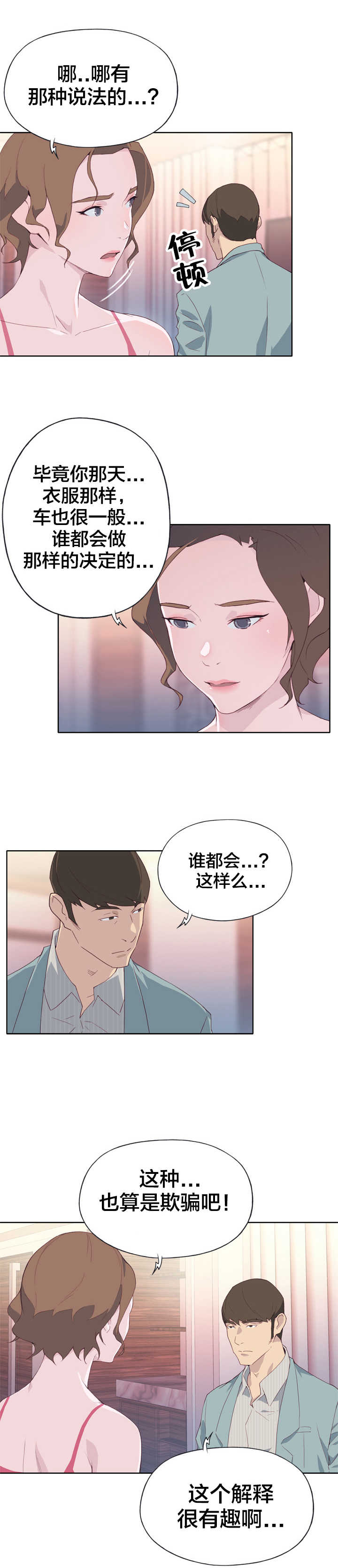 拯救陌生人漫画,第6章：怜悯之心3图