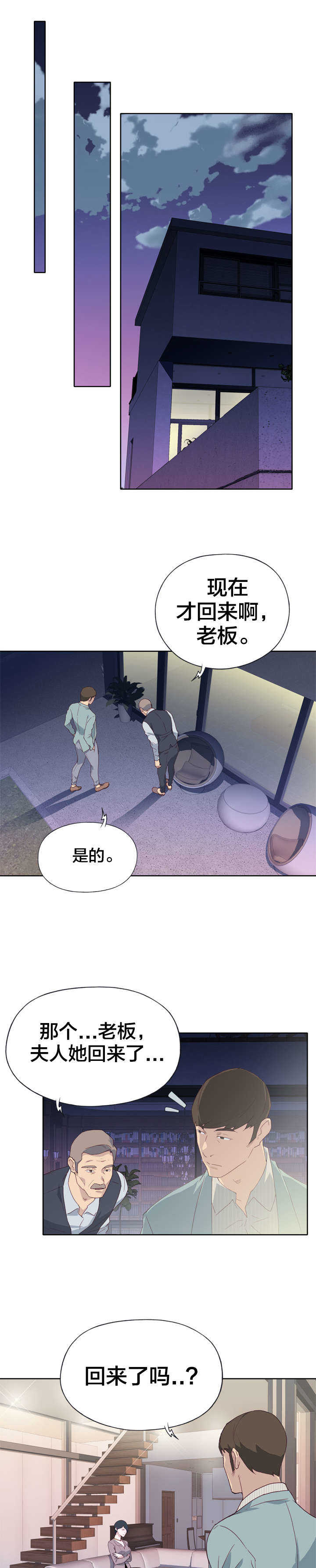 拯救陌生人漫画,第7章：试探2图