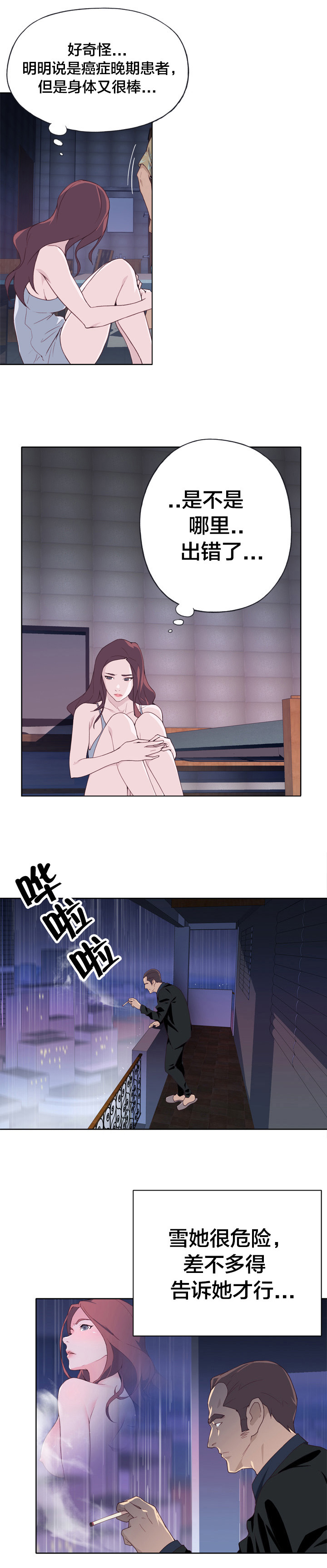 拯救陌生人漫画,第20章：危险4图