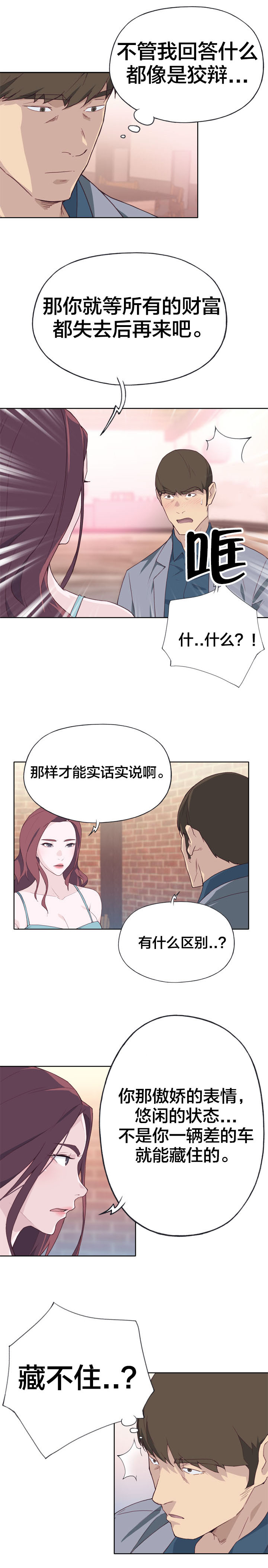 拯救陌生人漫画,第38章：突然5图