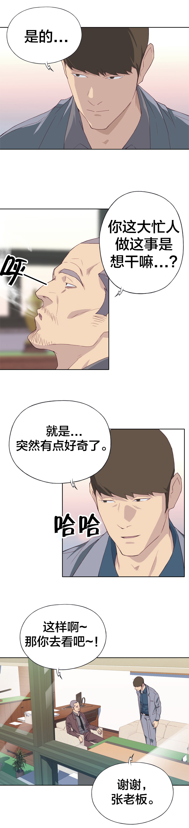 拯救陌生人漫画,第14章：好奇1图