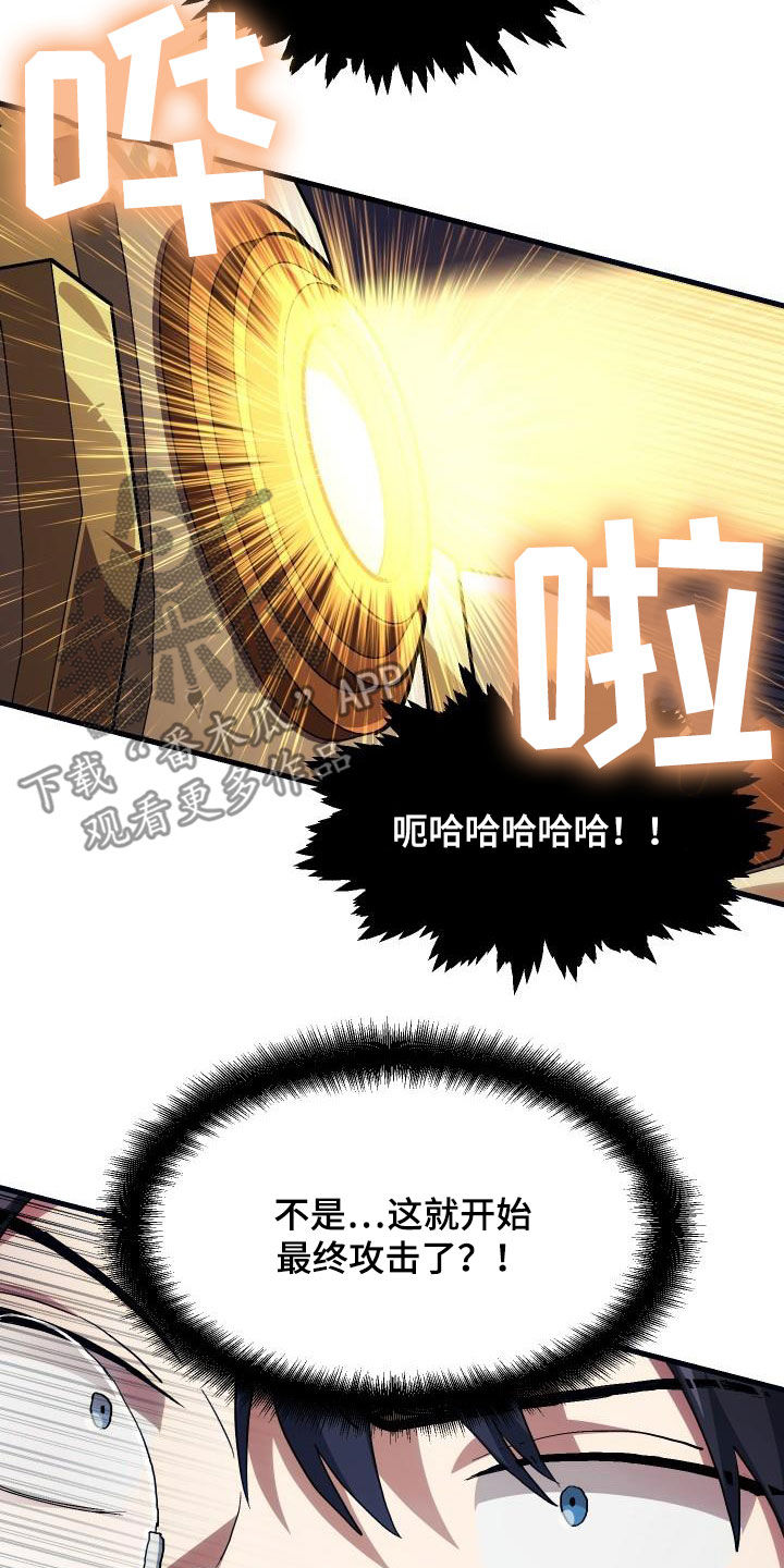 神级菜鸟漫画,第25章：最终攻击3图