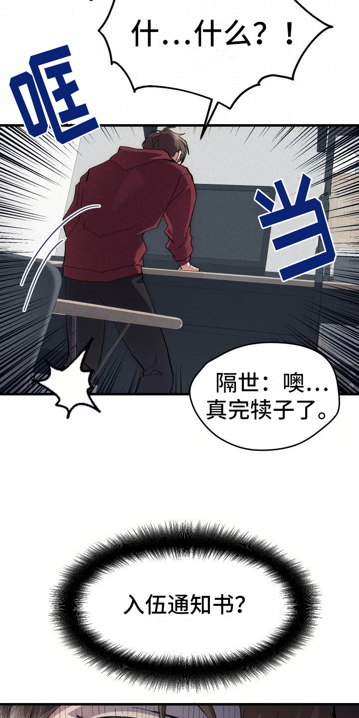 神级菜鸟漫画,第2章：入伍通知书3图