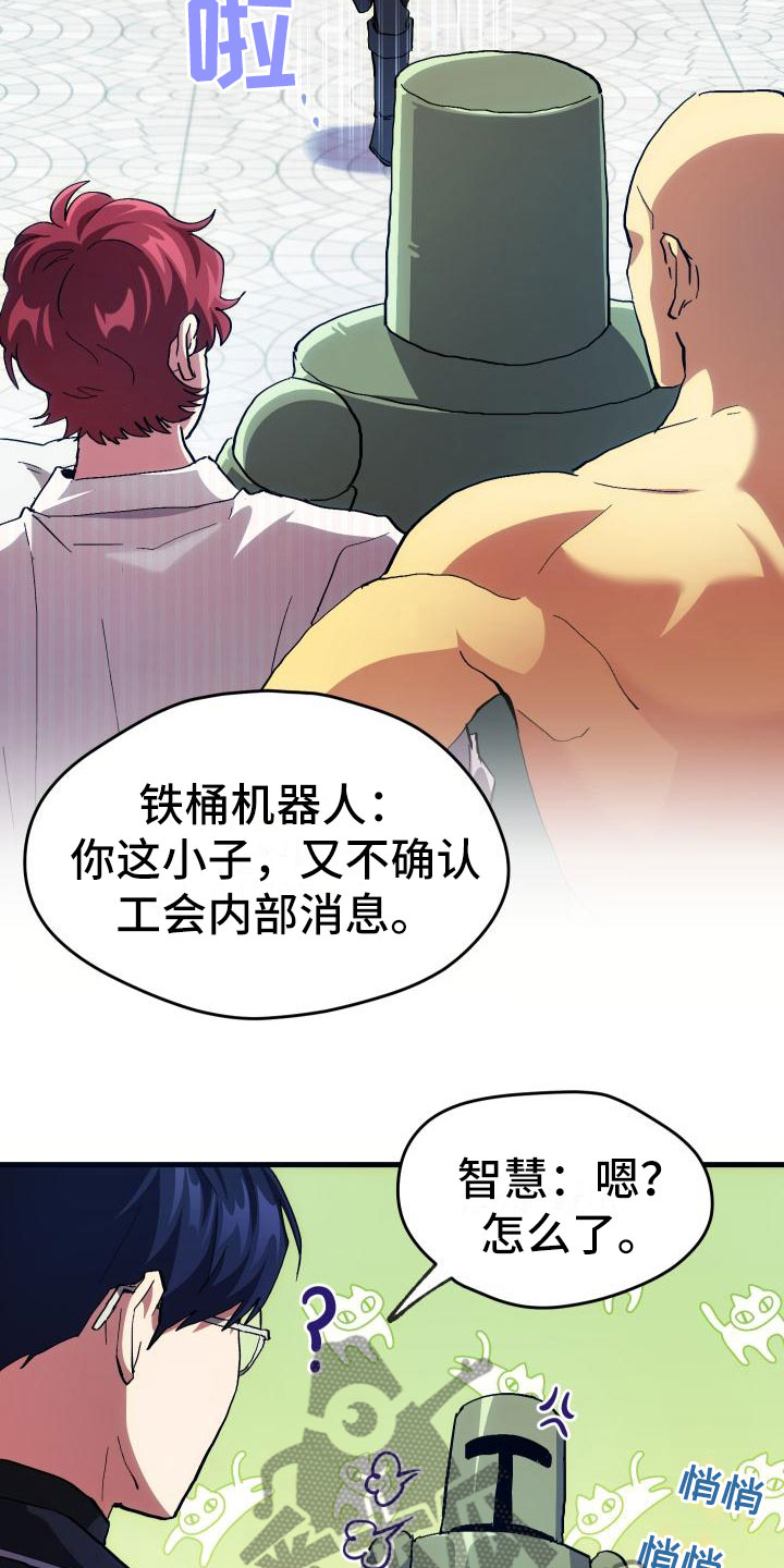 神级菜鸟漫画,第4章：疯子工会5图
