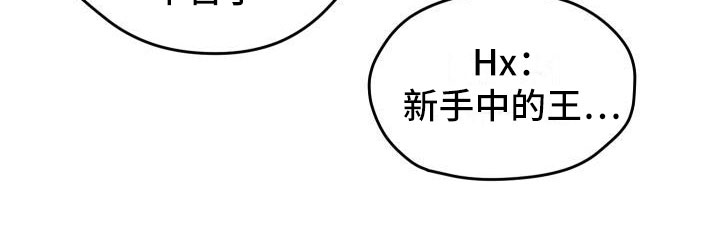 神级菜鸟漫画,第13章：私人联系1图