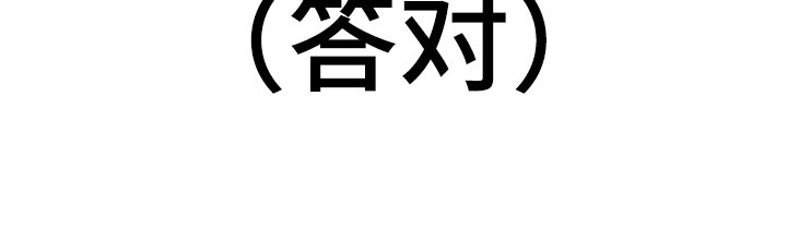 神级菜鸟漫画,第19章：假做不知3图