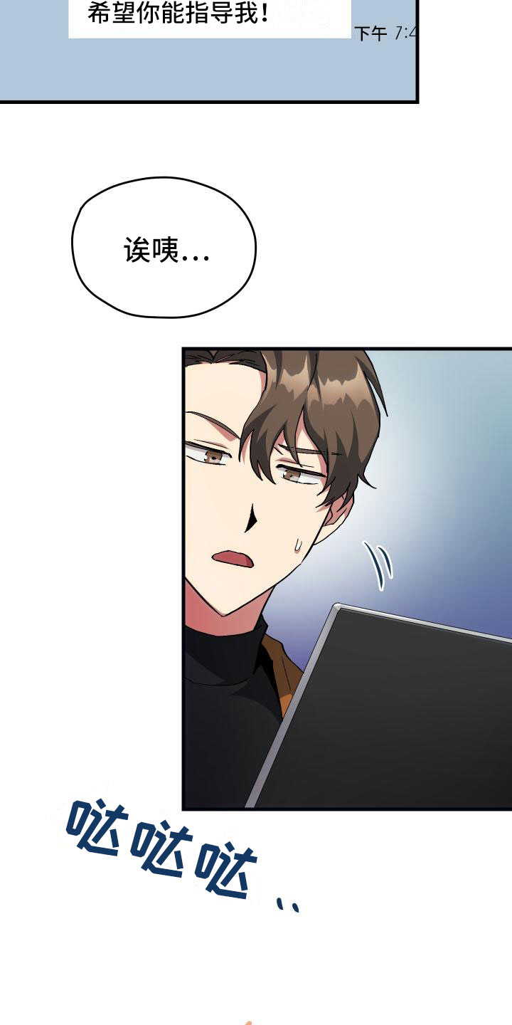 神级菜鸟漫画,第15章：主动3图