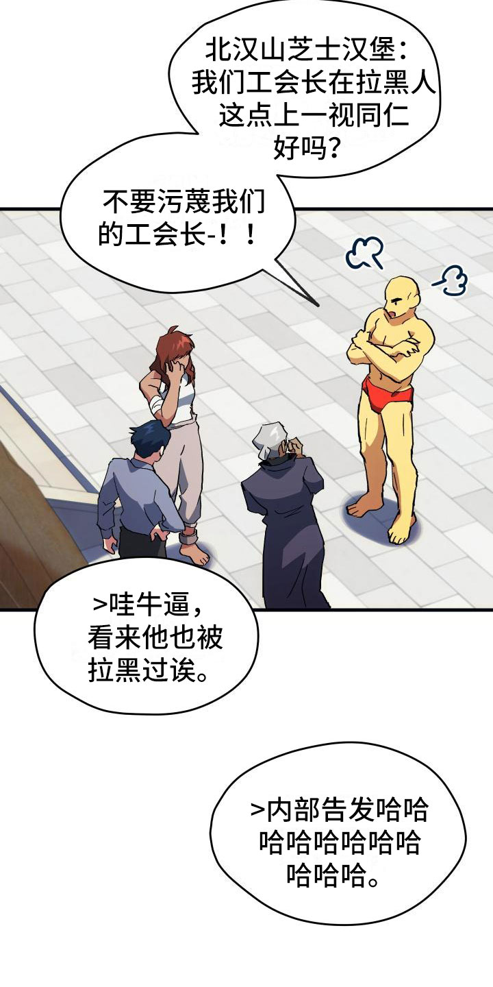 神级菜鸟漫画,第4章：疯子工会2图