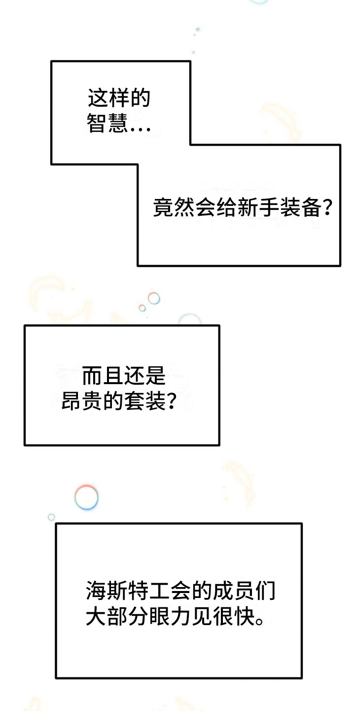 神级菜鸟漫画,第8章：新手装备2图