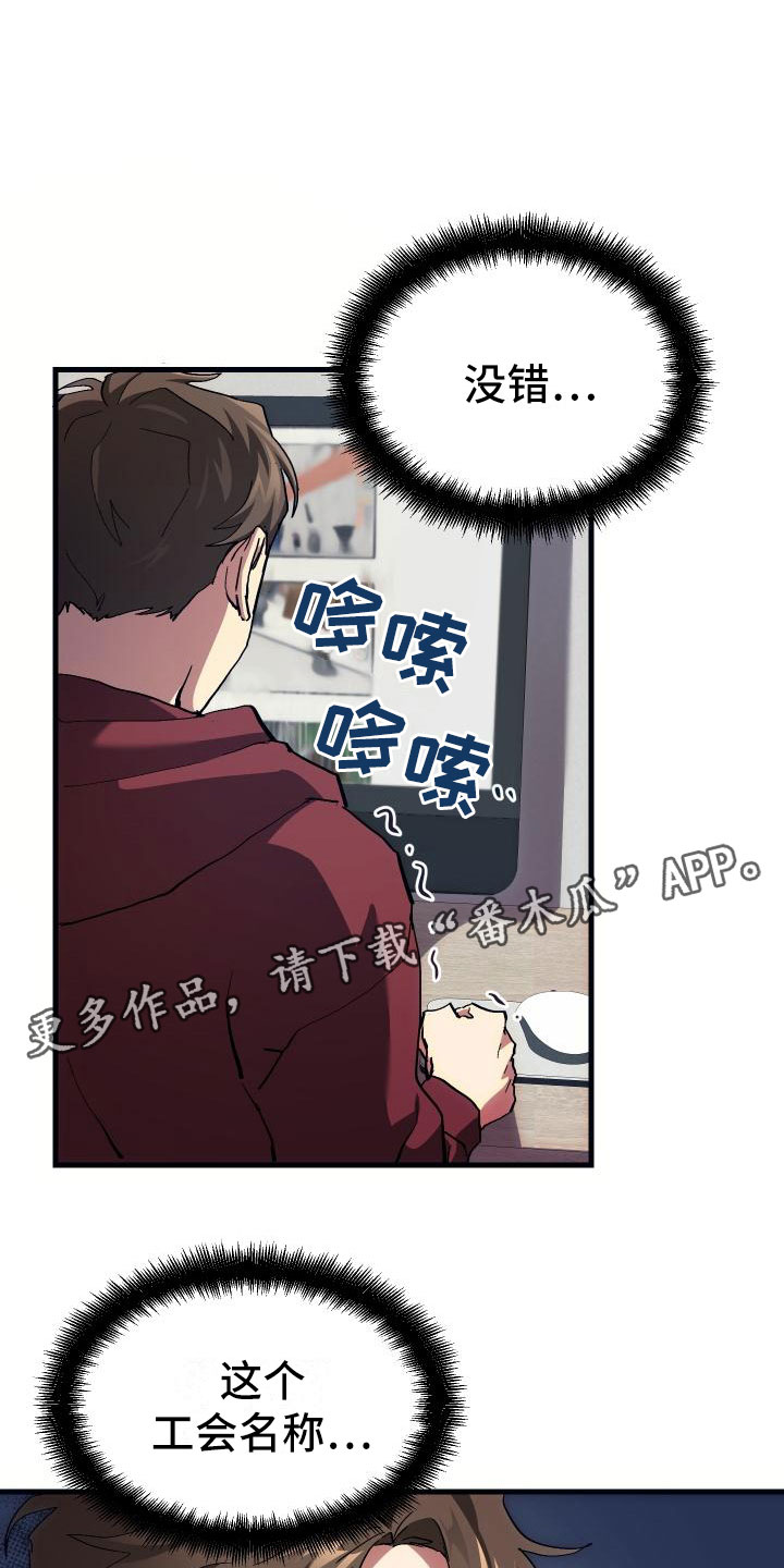 神级菜鸟漫画,第4章：疯子工会3图