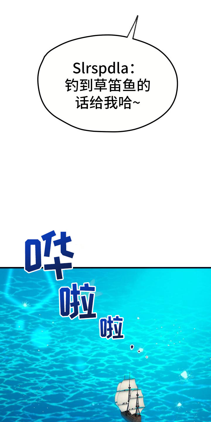 神级菜鸟漫画,第16章：钓鱼2图