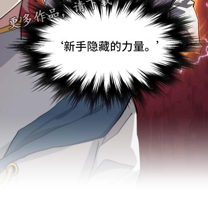 神级菜鸟漫画,第18章：新手力量4图