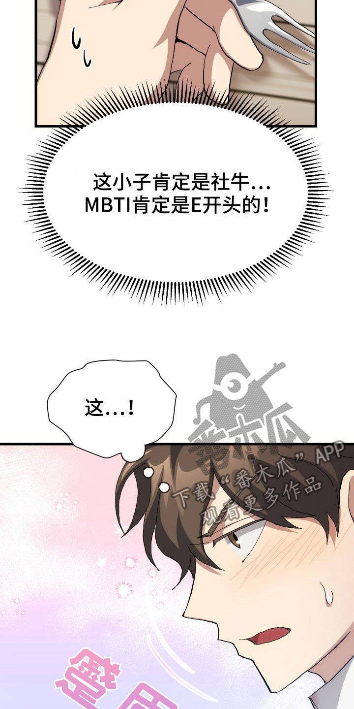 神级菜鸟漫画,第42章：肯定是社牛2图