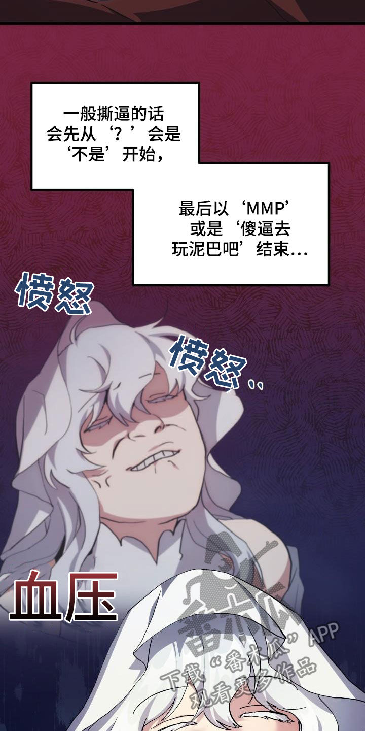 神级菜鸟漫画,第24章：口吐芬芳5图