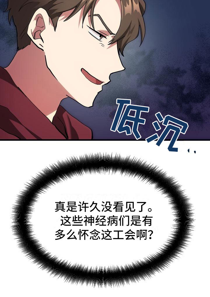 神级菜鸟漫画,第4章：疯子工会4图
