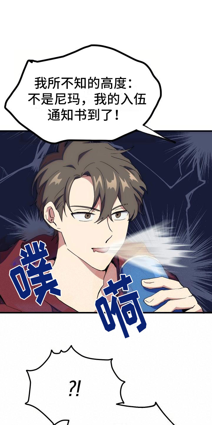 神级菜鸟漫画,第2章：入伍通知书2图