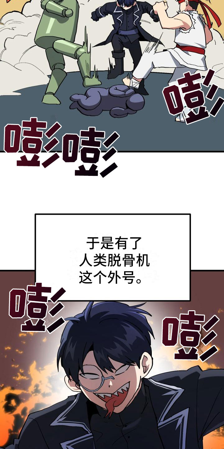 神级菜鸟漫画,第5章：孽缘1图