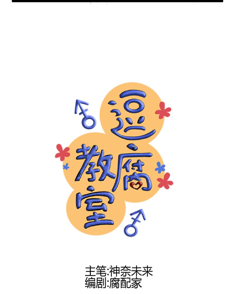 逗腐教室漫画,第13章：最后的乐土1图