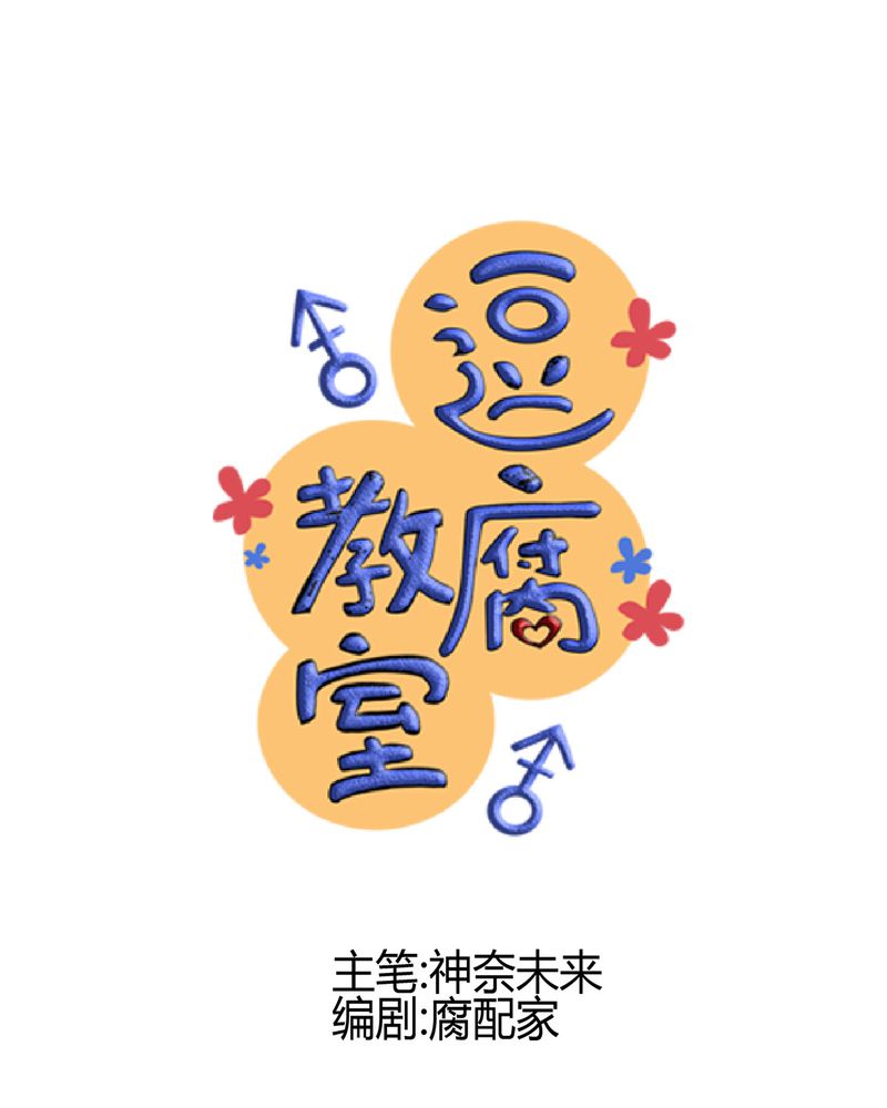 逗腐教室漫画,第30章：放学后的二人相处5图