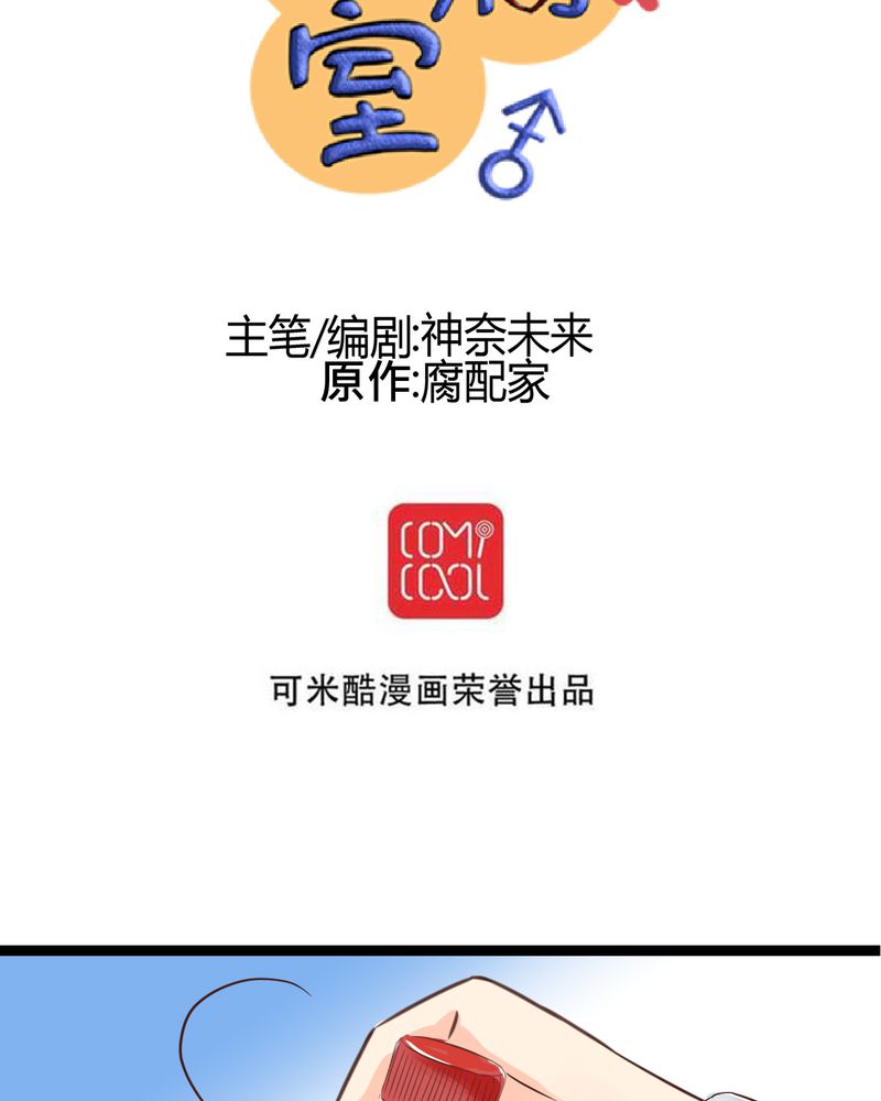 逗腐教室漫画,第32章：萌生出来的那感觉到底1图