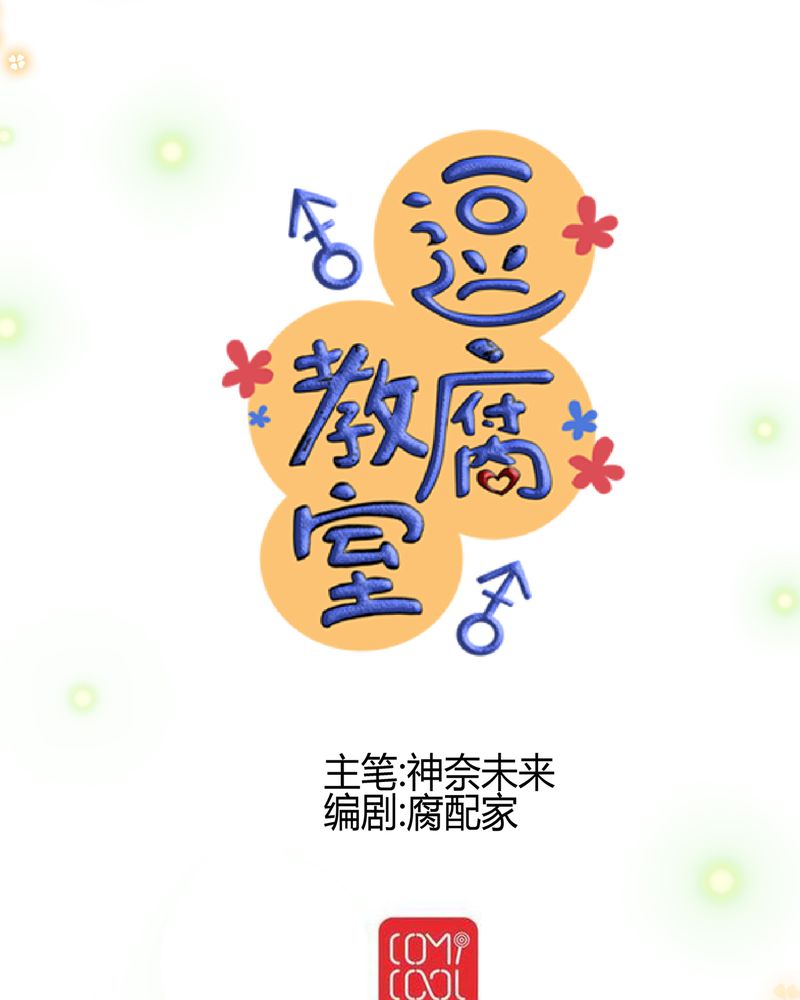 逗腐教室漫画,第18章：名为【感情】的花蕾5图