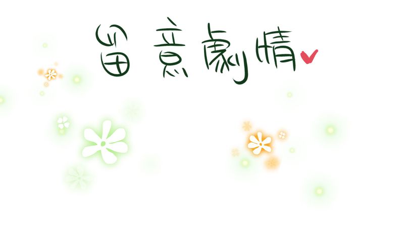逗腐教室漫画,第21章：如果这不算恋上.....世间什么才是3图