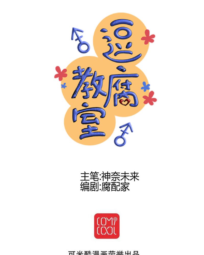 逗腐教室漫画,第19章：二人再次相遇4图