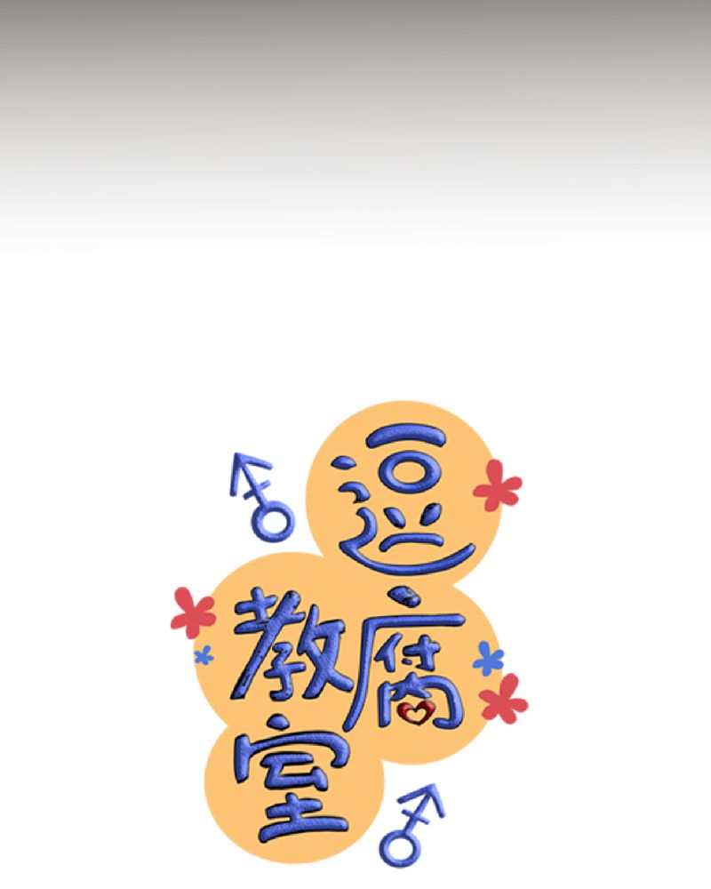 逗腐教室漫画,第25章：他与他的事情5图