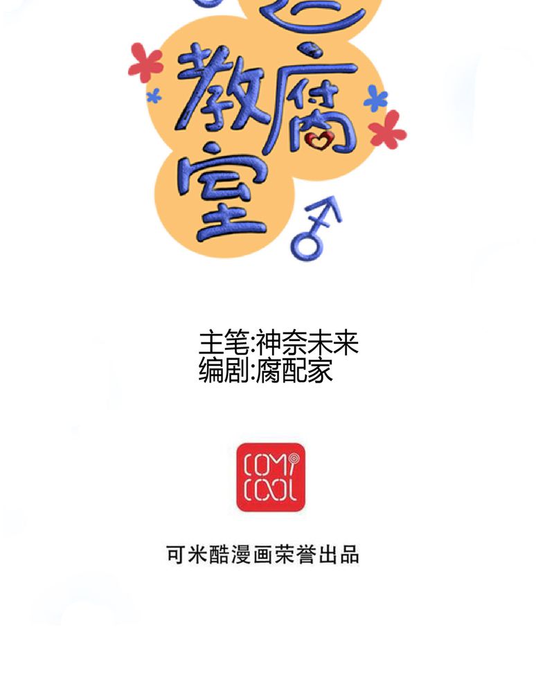 逗腐教室漫画,第23章：残留在嘴唇上的温暖5图