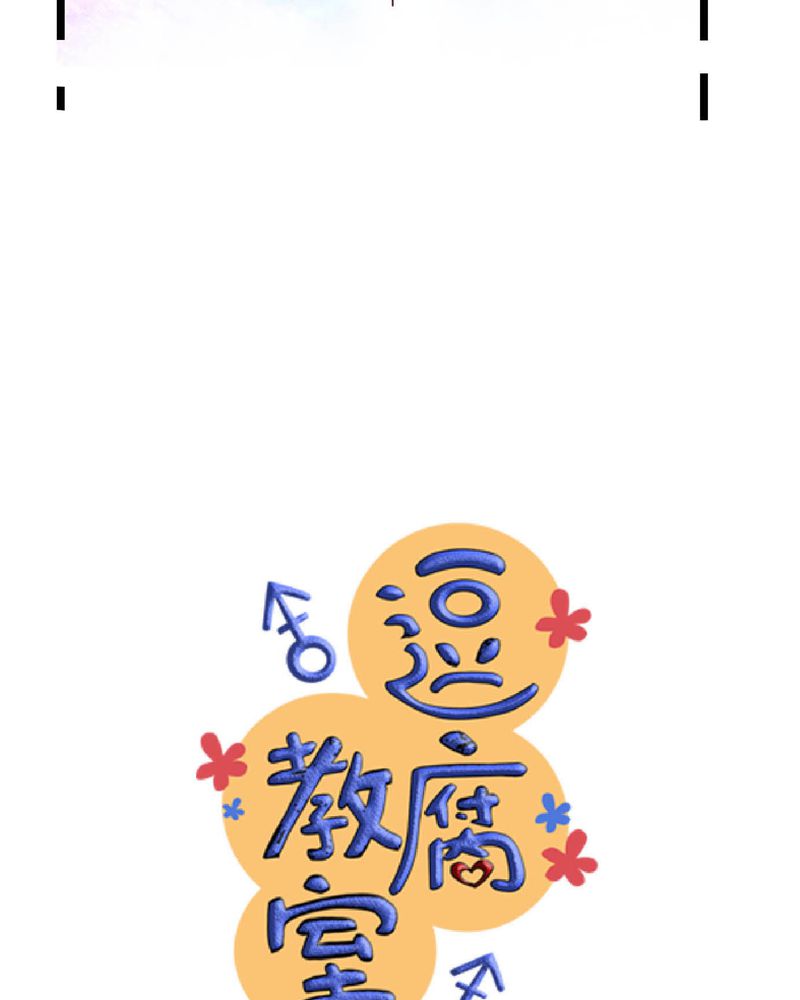 逗腐教室漫画,第29章：好孩子就要答好问题4图