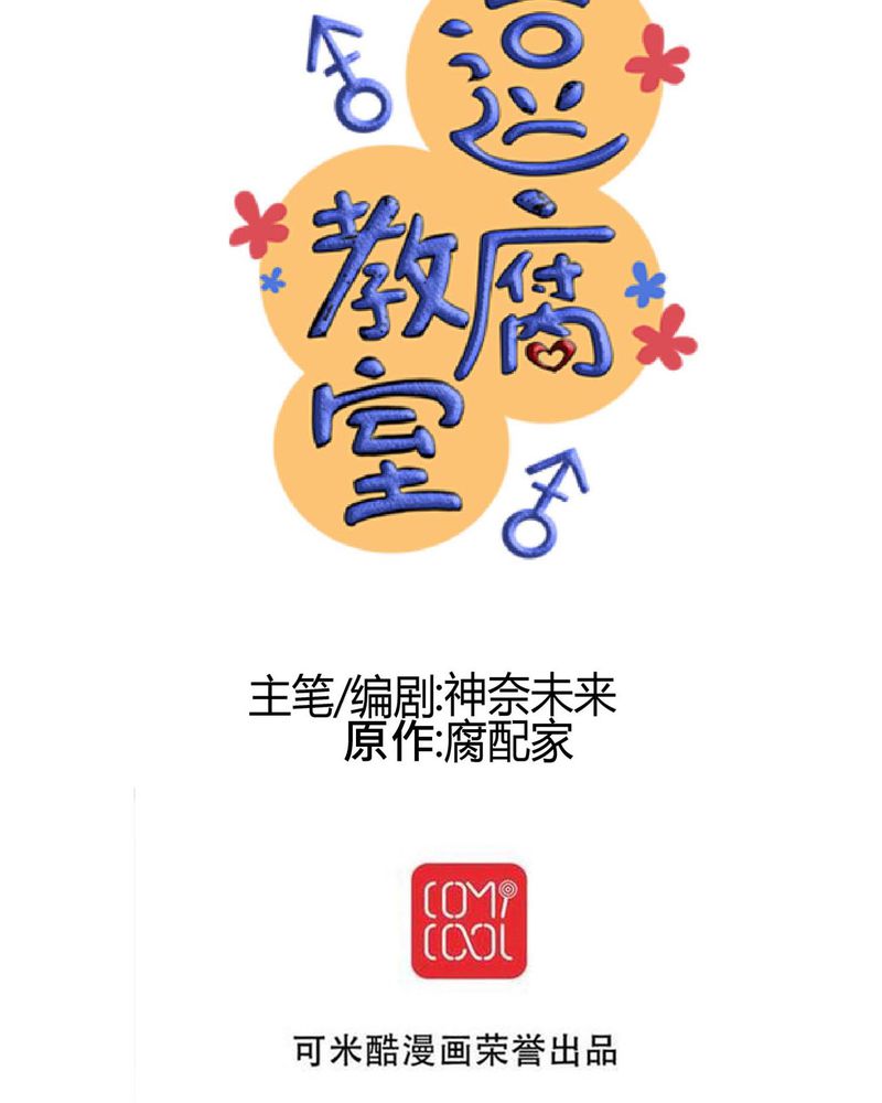 逗腐教室漫画,第34章：【最终回】跟谁在一起4图