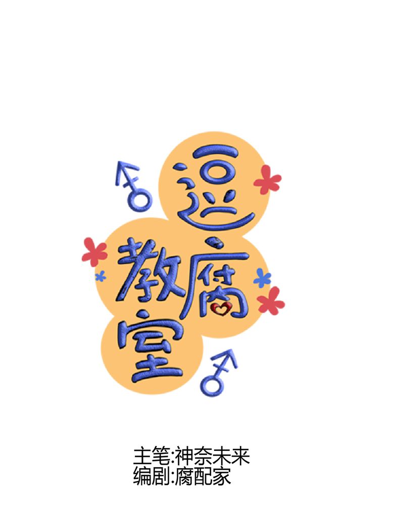 逗腐教室漫画,第27章：他与他的第一个吻1图