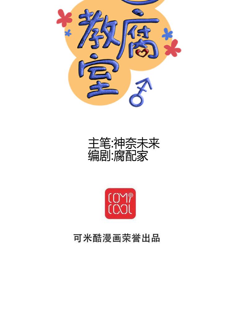 逗腐教室漫画,第28章：新的实习老师1图