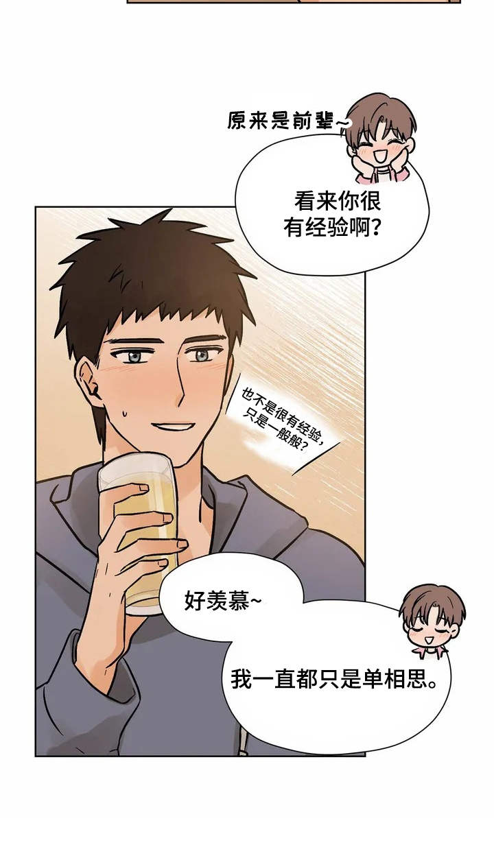 朋友的朋友全集免费观看漫画,第2章：共同点3图